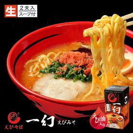 えびそば一幻 えびみそ 2食入 北海道物産展 北海道 西山製麺 お土産 味噌 ラーメン 有名店 生麺 えび 海老 ご当地 人気 本格ラーメン　ギフトバレンタイン