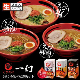 えびそば 一幻 選べる2個セット ラーメン 送料無料 北海道 西山製麺 お土産 味噌ラーメン 塩ラーメン 醤油ラーメン 北海道物産展 いちげん ラーメン 有名店 えび 海老 生麺 ご当地 人気 本格ラーメン ギフト 贈り物 自宅 簡単