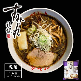 醤油ラーメン 送料無料 札幌ラーメン すみれ 醤油味 一人前 (スープ・メンマ入り) 北海道 お土産 乾麺 中華麺 自宅 簡単 人気店 名店の味 西山製麺 ギフト プレゼント バレンタイン