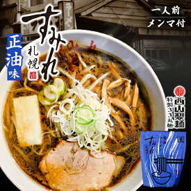 すみれ ラーメン 札幌ラーメン 醤油ラーメン 1食入 北海道 札幌 名店 有名店 人気 生麺 自宅で お土産 手土産 西山 西山ラーメン 西山製麺 ギフト ラーメン バレンタイン