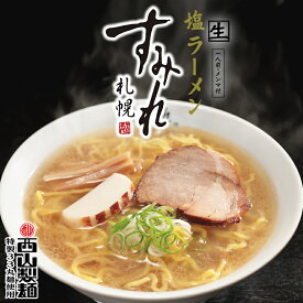 すみれ ラーメン 札幌ラーメン 塩ラーメン 1食入 北海道 札幌 名店 人気 生麺 自宅で お土産 手土産 西山 西山ラーメン 西山製麺 ギフト 有名店 ラーメン 取り寄せ 名店