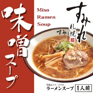 西山製麺 すみれ 味噌スープ 1人前 ギフト 北海道 みそ ラーメンスープ 札幌 サッポロラーメン 味噌ラー…