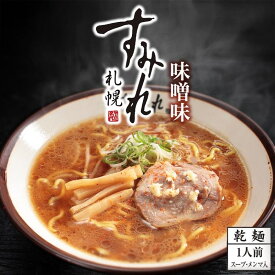 すみれ ラーメン 味噌ラーメン 味噌味 一人前(スープ・メンマ入り) 札幌ラーメン 乾麺 中華麺 自宅 簡単 人気店 名店の味 北海道 お土産 西山製麺 ギフト プレゼント ラーメン 取り寄せ 名店