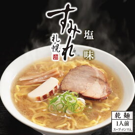 札幌ラーメン すみれ 塩味 一人前 (スープ・メンマ入り) 乾麺 塩ラーメン 中華麺 自宅 簡単 人気店 名店の味 北海道 お土産 西山製麺 ギフト プレゼント ラーメン 取り寄せ 名店