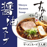 西山製麺 すみれ 醤油スープ 1人前 10袋セット ラーメンスープ ギフト 送料無料 メール便 北海道 札幌 サ…