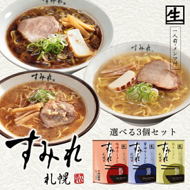 すみれ ラーメン【味噌・醤油・塩】【選べる3個セット】 送料無料 北海道 お土産 味噌ラーメン 塩ラーメン 醤油ラーメン 札幌 名店 有名店 人気 生麺 自宅で 西山 西山ラーメン 西山製麺 送料込 ギフト グルメ食品 ラーメン 取り寄せ 名店