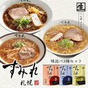 すみれ ラーメン 味噌ラーメン 味噌 塩 醤油 味比べ 3食 詰め合わせ 送料無料 北海道 お土産 塩ラーメン 醤油ラーメン 札幌ラーメン 札幌 名店 人気 生麺 手土産 西山 西山製麺 ギフト 有名店 ラーメン 取り寄せ