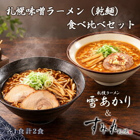 すみれ ラーメン 味噌ラーメン 送料無料 札幌ラーメン 食べ比べ セット すみれ味噌味 一人前 雪あかり 赤味噌 熟成乾燥 1食入 各1袋 北海道 お土産 名店 新千歳空港 ウチのガヤがすみません 札幌 人気 乾麺 手土産 自宅で センカ 西山ラーメン 西山製麺 バレンタイン