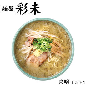 北海道 お土産 彩未 味噌ラーメン 札幌 人気 名店 有名店 生麺 手土産 自宅 ギフト ラーメン らーめん 味噌 みそ サッポロ お取り寄せバレンタイン