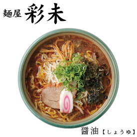 彩未 醤油ラーメン 北海道 札幌 人気 名店 有名店 生麺 お土産 手土産 自宅 ギフト ラーメン らーめん 醤油 しょうゆ サッポロ お取り寄せバレンタイン
