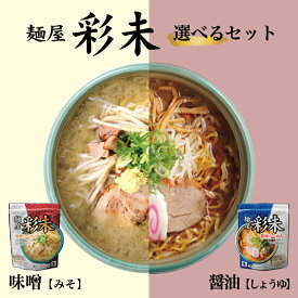 ラーメン 送料無料 レターパック便 彩未 味噌＆醤油 選べる2種詰め合わせ 北海道 お土産 味噌ラーメン 醤油ラーメン 札幌ラーメン ラーメン 人気 名店 有名店 生麺 手土産 自宅で 送料込 ギフト お取り寄せ 同梱不可 バレンタイン