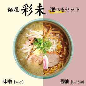 ラーメン 送料無料 彩未 味噌＆醤油 選べる2種 計3個詰め合わせ 北海道 お土産 味噌ラーメン 醤油ラーメン ラーメン 札幌ラーメン 人気 名店 有名店 生麺 手土産 自宅で 送料込 ギフト お祝い 内祝い 贈り物