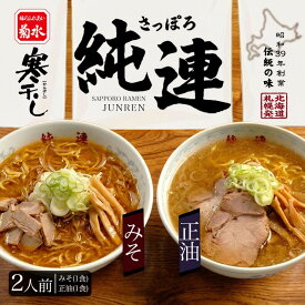 菊水 さっぽろ純連 2人前詰合せ 寒干し 送料無料 札幌 ラーメン らーめん 北海道 名物 人気店 みそ 味噌 醤油 正油 2食 食べ比べ 袋麺 インスタント ノンフライ 簡単 お手軽 ご当地 グルメ