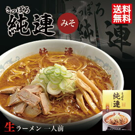 送料無料 味噌ラーメン さっぽろ純連 味噌味 1人前 メール便 北海道 お土産 札幌ラーメン 人気 名店 ラーメン 有名店 生麺 手土産 自宅 送料込 ポイント消化 ギフト 贈り物 バレンタイン