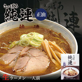 さっぽろ純連 醤油味 1人前 北海道 札幌 人気 名店 有名店 生麺 お土産 手土産 自宅 ギフト 贈り物 ラーメン らーめん しょうゆ サッポロ バレンタイン