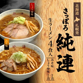 さっぽろ純連 4食詰め合わせ 送料無料 札幌 有名店 北海道 お取り寄せ お土産ラーメン 醤油ラーメン 味噌ラーメン 生麺タイプ ご当地 ギフト 贈り物 生麺 人気店 ラーメン 取り寄せ 名店