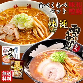 【THEグルメDAY】味噌ラーメン 送料無料 札幌ラーメン 食べ比べ セット 純連 味噌味 一人前 雪あかり 赤味噌 熟成乾燥 1食入 各1袋 北海道 お土産 味噌ラーメン 名店 新千歳空港 ウチのガヤがすみません 札幌 人気 乾麺 手土産 自宅で センカ 限定 バレンタイン