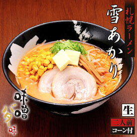 札幌ラーメン 雪あかり 味噌バターコーン味 2食入 新千歳空港 ウチのガヤがすみません ZIP 北海道 ラーメン 有名店 札幌 人気 生麺 お土産 手土産 自宅で センカ 限定 オリジナル 西山 西山ラーメン 西山製麺 ギフトバレンタイン