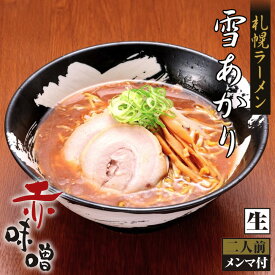 札幌ラーメン 雪あかり 赤味噌 2食入 新千歳空港 ウチのガヤがすみません ZIP 北海道 札幌 ラーメン 人気 生麺 有名店 お土産 手土産 自宅で センカ 限定 オリジナル 西山 西山ラーメン 西山製麺 ギフト ラーメン 取り寄せ 名店