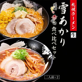 味噌ラーメン 送料無料 札幌ラーメン 雪あかり 味噌バターコーン味2食入・赤味噌2食入 食べ比べ 北海道 お土産 新千歳空港 ウチのガヤがすみません ZIP 生麺 手土産 西山製麺 ギフト ラーメン 取り寄せ 名店 THEグルメDAY