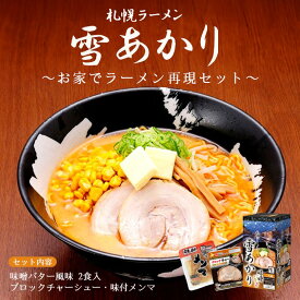 札幌ラーメン 雪あかり味噌バターコーン味 2食入 【チャーシュー60g・味付メンマ50g 各1個セット】 西山製麺 西山ラーメン 北海道 ラーメン 有名店 新千歳空港 札幌 人気 生麺 お土産 手土産 自宅で センカ 限定 オリジナル お歳暮