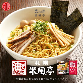 米風亭油そば2食 5袋セット 送料無料 油そば 北海道 札幌 人気 名店 ラーメン 有名店 生麺 西山製麺 汁なしラーメン お取り寄せ バレンタイン