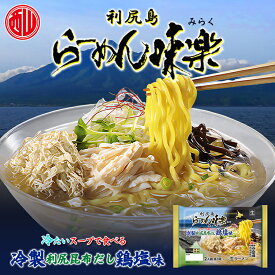 西山製麺 味楽監修 冷製利尻昆布だし鶏塩ラーメン 2人前 送料無料 自宅 簡単 本格ラーメン 即席 ラーメン 北海道 本場 札幌 サッポロ 有名店 生麺 贈り物 ギフト 人気 母の日 父の日 敬老の日