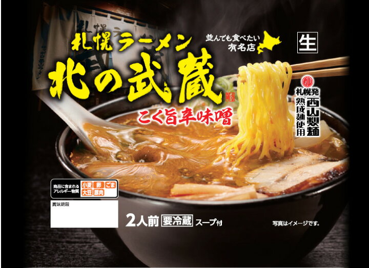 楽天市場 西山製麺 北の武蔵 こく旨辛味噌 2人前 3袋セット 送料無料 生ラーメン 辛味噌 辛みそラーメン 有名店 生麺 自宅 簡単 本格ラーメン 即席 ラーメン 北海道 本場 札幌 サッポロ 北海道銘菓 センカランド 楽天市場 西山製麺 北の武蔵 こく旨辛味噌 2人前 3袋セット 送料無料 生ラーメン 辛味噌 辛みそラーメン 有名店 生麺 自宅 簡単 本格ラーメン 即席 ラーメン 北海道 本場 札幌 サッポロ 北海道銘菓 センカランド