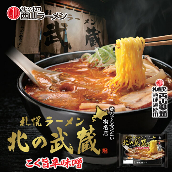 楽天市場 4 23 時 エントリーでポイント7倍確定 新商品 西山製麺 北の武蔵 こく旨辛味噌 2人前 生ラーメン 辛味噌 辛みそラーメン 有名店 生麺 自宅 簡単 本格ラーメン 即席 ラーメン 北海道 本場 札幌 サッポロ 北海道銘菓 センカランド