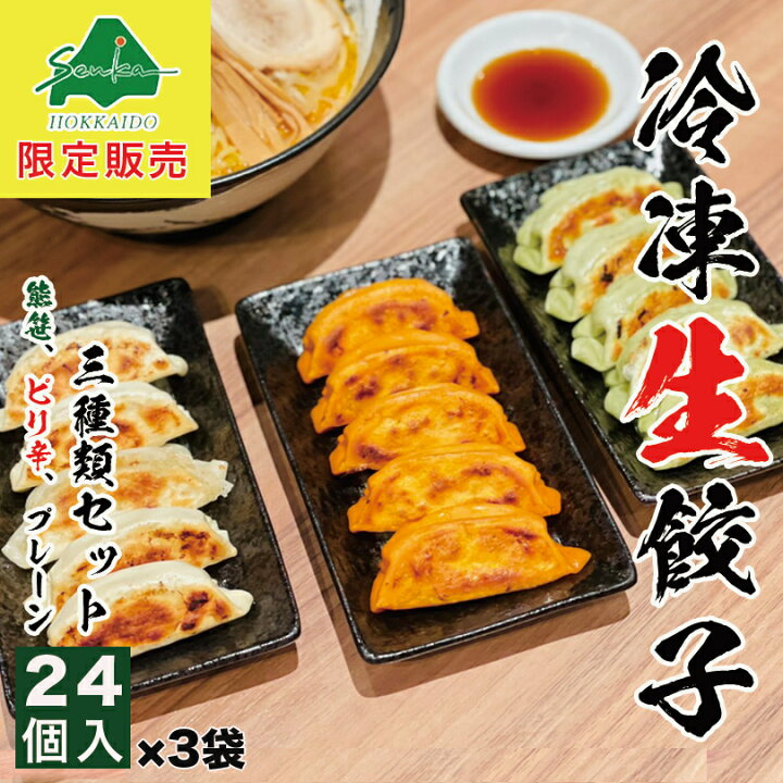 楽天市場】5000円ポッキリ 西山製麺 冷凍生餃子 3種食べ比べ セット 24 