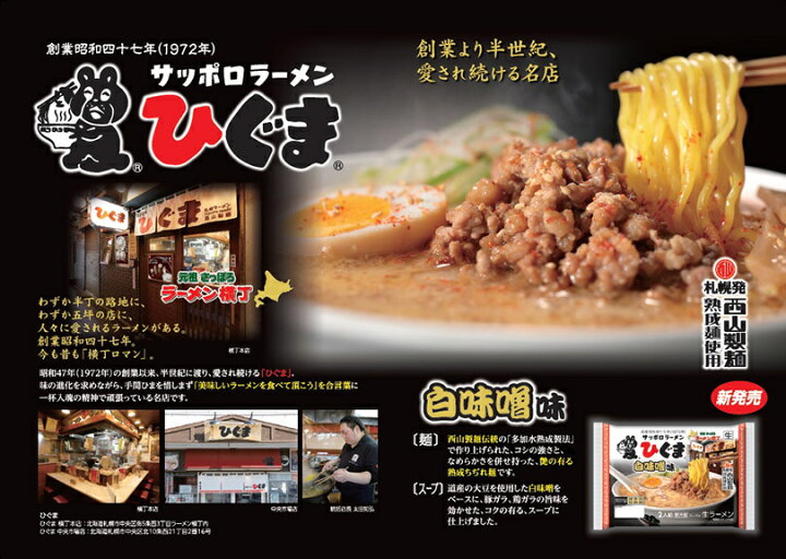 楽天市場 西山製麺 ひぐま白味噌ラーメン 2人前 送料無料 自宅 簡単 本格ラーメン 即席 ラーメン 北海道 本場 札幌 元祖さっぽろラーメン横丁 サッポロ 有名店 生麺 北海道銘菓 センカランド