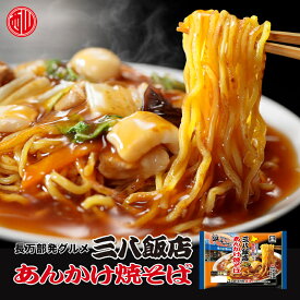 三八飯店 あんかけ焼そば 醤油味 2人前 送料無料 送料込み 西山製麺 焼そば 長万部発 グルメ あんかけ 道南 バレンタインデー ホワイトデー