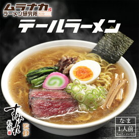 西山製麺 すみれ監修 ムラナカラーメン研究所 テールラーメン 1食入 自宅 簡単 本格ラーメン 即席 ラーメン 北海道 本場 札幌 サッポロ 有名店 生麺 お土産 贈り物 ギフト ラーメン 取り寄せ 名店
