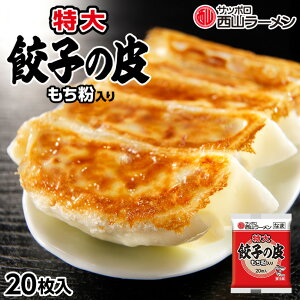 西山製麺 特大餃子の皮 もち粉入 20枚入 送料無料 ギョウザ 皮 自宅で 手造り ご当地 お土産 ギフト プレゼント