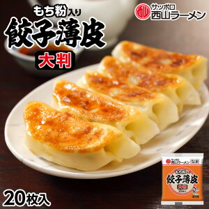 西山製麺 もち粉入り 餃子薄皮 大判 20枚入 送料無料 もち粉 自宅で 手造り ギョウザ 皮 ご当地 お土産 ギフト プレゼント