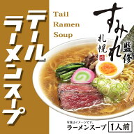 西山製麺 ムラナカラーメン研究所 テールラーメンスープ 1人前 牛テール 北海道 ラーメンスープ 名店 す…