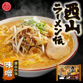 西山製麺 西山ラーメン伝 味噌 2人前 送料無料 生ラーメン みそラーメン 味噌ラーメン 自宅 簡単 本格ラーメン 即席ラーメン 北海道 本場 札幌 サッポロ 有名店 生麺 ラーメン 取り寄せ 名店 お土産 ギフト