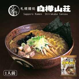 味噌ラーメン 送料無料 寒干し 札幌ラーメン白樺山荘 味噌 1人前 乾麺 北海道 お土産 札幌 味噌 ラーメン 有名店 ギフト プレゼント お取り寄せ 寒干し 乾麺 乾燥麺 インスタント ご当地 贈り物 みそラーメン