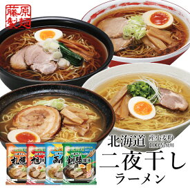 藤原製麺 北海道二夜干しラーメン 選べる4個セット メール便 北海道 送料無料 お土産 味噌ラーメン 塩ラーメン 醤油ラーメン 札幌 味噌 旭川醤油 釧路 醤油 函館 塩 乾麺 即席 人気 手土産 自宅で ギフト 送料込 ラーメン 取り寄せ 名店