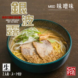 さがみ屋 銀波露（味噌味） 2食入 北海道 ラーメン 有名店 お土産 プレゼント 本場 生麺 みそラーメンバレンタイン