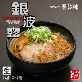 さがみや 銀波露 しょうゆ味 2食入 送料無料 北海道 ラーメン 有名店 お土産 プレゼント 本場 生麺 ラーメン ご当地 ギフト ラーメン 取り寄せ 名店