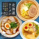 北海道ラーメン 6食入 送料無料 北海道 札幌 味噌 旭川 醤油 函館 塩 お土産 手土産 自宅で ギフト お取り寄せ お歳暮