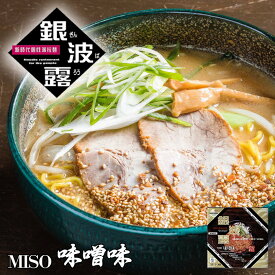 さがみ屋 銀波露（味噌味） 2食入 北海道 ラーメン 有名店 お土産 プレゼント 本場 生麺 みそラーメンバレンタイン