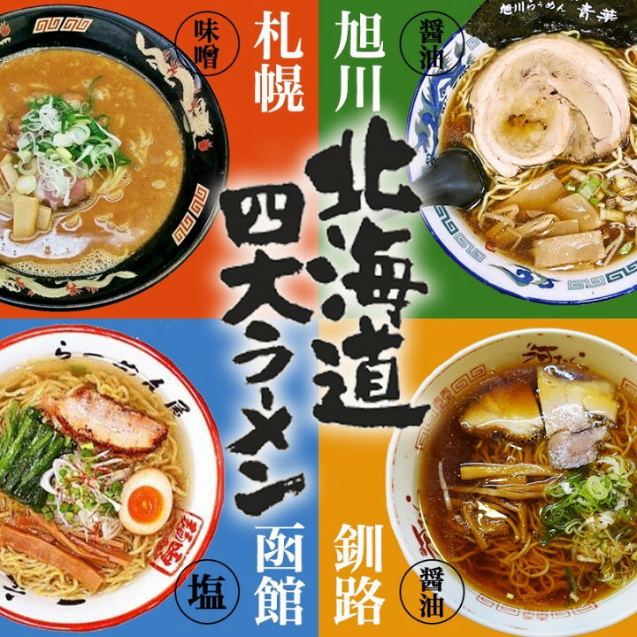 楽天市場 アイランド食品 北海道四大ラーメン 青葉 醤油味 桑名 味噌味 一文字 塩味 河むら 醤油味 4食詰め合せ ご当地 生ラーメン 詰め合わせ ギフト 北海道 ラーメン 生麺 札幌 旭川 函館 釧路 北海道銘菓 センカランド