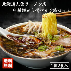 2000円ポッキリ ラーメン 送料無料 北海道 名店 ラーメン 選べる2種 食べ比べ 詰め合わせ 北海道 お土産 味噌ラーメン 塩ラーメン 醤油ラーメン 札幌ラーメン 人気 有名店 送料込み 生麺 手土産 自宅で ギフト 専門店 本格 札幌ラーメン ご当地 バレンタイン