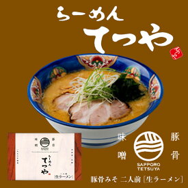 らーめん てつや豚骨味噌2人前 北海道 ラーメン 有名店 生麺 菊水 醤油 生麺　お土産 内祝い お歳暮 ギフト プチギフトバレンタイン