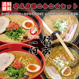 ラーメン 送料無料 有名店詰め合わせセット (一幻 みそ しお 各1箱信玄 みそ しょうゆ 各1箱) 計4箱 北海道 お土産 塩ラーメン 味噌ラーメン 醤油ラーメン えび 海老 こってり ご当地 人気店 有名店 生麺 ギフト