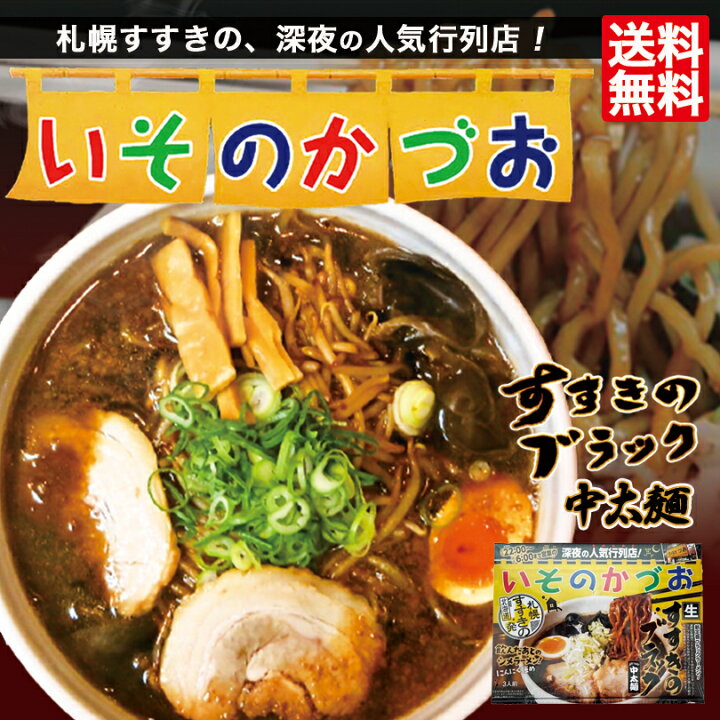 楽天市場 札幌 いそのかづお醤油ラーメン3人前 箱セット 1ケース 送料無料 北海道 すすきのブラック 中太麺 生麺 ブラックラーメン にんにく強め お土産 贈り物 プレゼント 北海道銘菓 センカランド