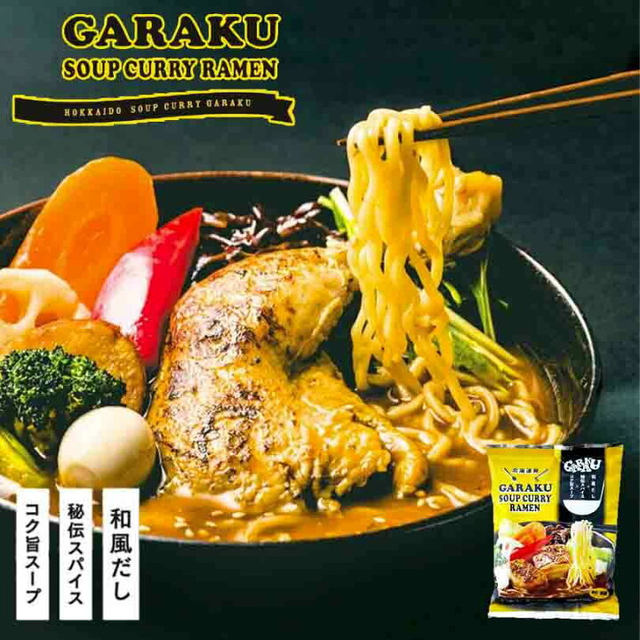 GARAKUスープカレーラーメン 2個セット 送料無料 メール便 北海道 札幌 お土産 ガラク カレー ラーメン 有名店 人気 手土産 プレゼント 贈り物 ギフト バレンタイン 北海道銘菓 センカランド 濃厚チーズ帆立 国産 北海道名産 個包装 45g 5袋