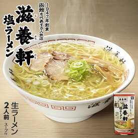 滋養軒 塩ラーメン 2人前 送料無料 北海道 函館 らーめん 生ラーメン 本格ラーメン 自宅 簡単 ご当地 グルメ お土産 贈り物 プレゼント ギフト